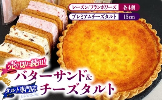 人気 スイーツセット プレミアム チーズタルト バターサンド 8個 セット / タルト 15cm ケーキ チーズ バターサンド 南島原市 / アトリエジジ [SAA033]