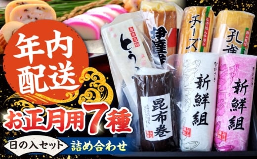 【年内配送】お正月用 7種詰め合わせ 日の入セット / かまぼこ 蒲鉾 練り物 年末 正月 おせち 年内発送 / 南島原市 / しきしま蒲鉾 [SAR016]