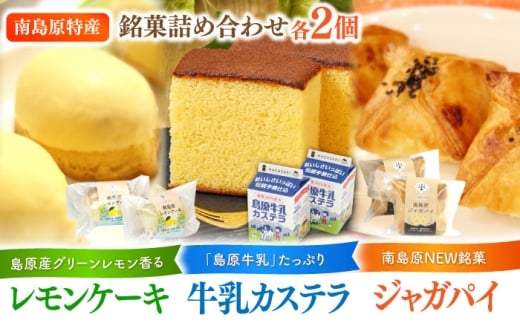 島原半島詰め合わせセット 牛乳カステラ　レモンケーキ ジャガパイ / かすてら お菓子 おやつ 長崎かすてら 長崎カステラ / 南島原市 / 山本喜久栄堂 [SAL006]