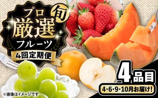 【4回定期便】プロ厳選 旬のフルーツ定期便 / 果物 フルーツ 果物定期便 フルーツ定期便 / 南島原市 / 愛2農園 [SGG002]