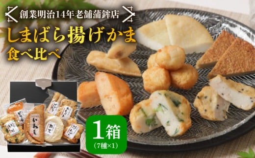 【創業明治14年の老舗】 “しまばら揚げかま” 味 くらべ セット / かまぼこ カマボコ おつまみ 詰め合わせ / 南島原市 / 内田蒲鉾店 [SAH001]