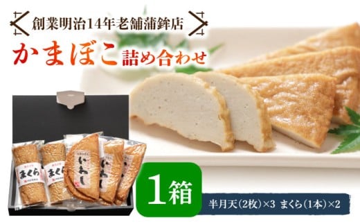 【創業明治14年の老舗】いわし 半月天 ・ まくら 詰め合わせ / かまぼこ カマボコ おつまみ 詰め合わせ / 南島原市 / 内田蒲鉾店 [SAH002]