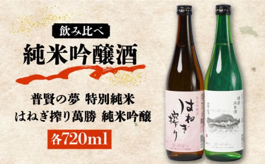 ＜スピード配送＞【リピーターの多い人気の逸品】日本酒 普賢の夢 特別純米・はねぎ搾り萬勝 純米吟醸 各720ml / 日本酒 にほんしゅ 酒 お酒 おさけ お試し 晩酌 日本酒 飲み比べ / 南島原市 / 酒蔵吉田屋 [SAI002]