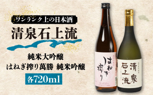 ＜スピード配送＞【甘口タイプがお好みの方に人気】日本酒 清泉石上流 純米大吟醸・はねぎ搾り萬勝 純米吟醸 各720ml / 日本酒 にほんしゅ 酒 お酒 おさけ お試し 晩酌 日本酒 飲み比べ / 南島原市 / 酒蔵吉田屋 [SAI006]