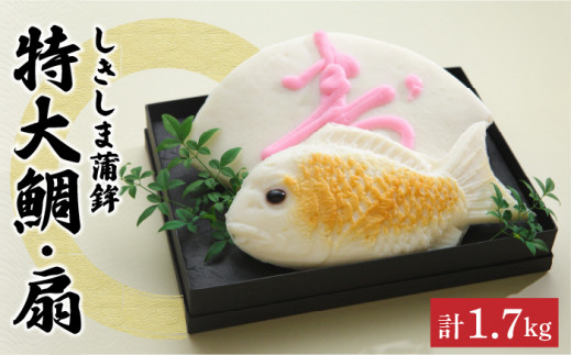 しきしま蒲鉾 特大 鯛 ・ 扇セット / かまぼこ カマボコ おつまみ / 南島原市 / しきしま蒲鉾 [SAR007]