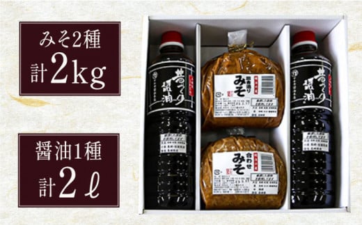 九州産 こだわり セット / 醤油 しょうゆ 調味料 麦みそ 合わせみそ / 南島原市 / マルカ醤油本店 [SAS001]