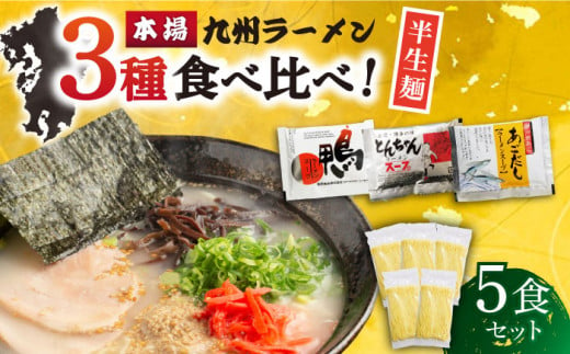 [九州3種食べ比べ]ラーメン 5食 セット スープ付き 半生麺 / ラーメン らーめん 麺 とんこつ あごだし 鴨 食べ比べ 個包装 / 南島原市 / ふるさと企画 [SBA009] 豚骨ラーメン あご出汁ラーメン かもラーメン 拉麺 ら〜めん