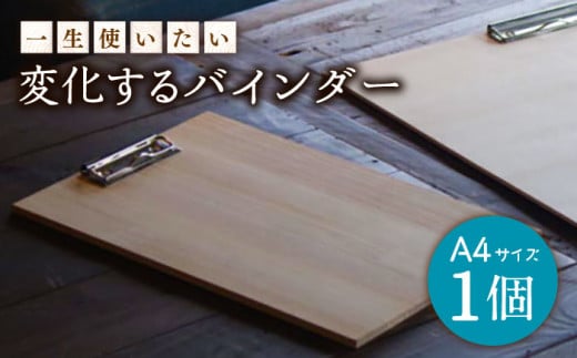 【一生使いたい!】変化する バインダー (シナ合板製 A4 )  【ハママツ】 SBE006