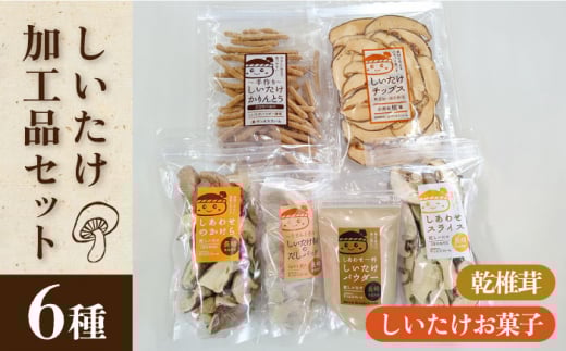 乾椎茸  ・ しいたけお菓子 詰め合わせ  / しいたけ 南島原市 / サンエスファーム [SBX002]