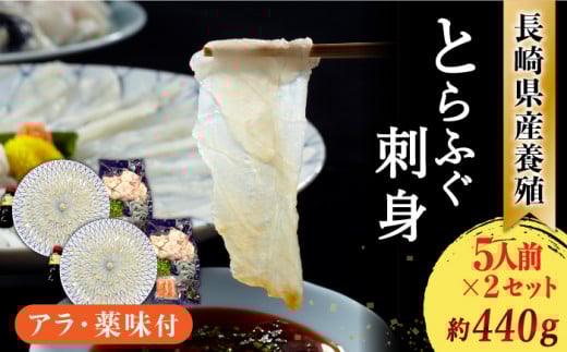 長崎県産 とらふぐ刺身 5人前×2箱 Wセット10人前 / ふぐ フグ 河豚 トラフグ ふぐ刺し / 南島原市 / 大和庵 [SCJ013]