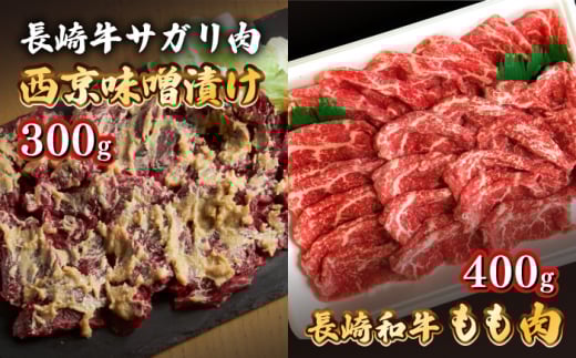 【最高峰】長崎和牛 霜降り もも肉 サガリ肉 西京噌漬け / 牛 牛肉 サガリ 焼くだけ 味付け肉 味噌漬け 西京焼き / 南島原市 / はなぶさ [SCN017]