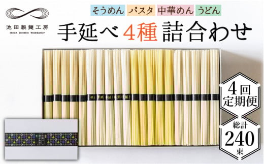 【定期便 4回】手延べ 麺 詰め合わせ 3kg  （50g×60束）  / 島原 手延べ そうめん パスタ 中華めん うどん 麺 / 南島原市 / 池田製麺工房 [SDA023]