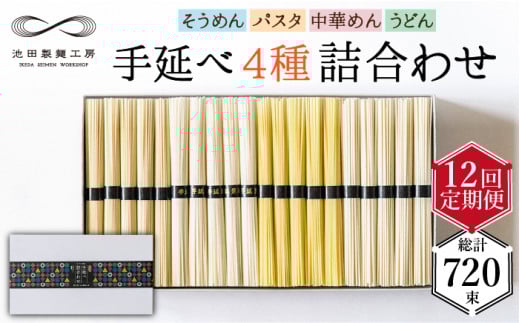 【定期便 12回】手延べ 麺 詰め合わせ 3kg （50g×60束）  / 島原 手延べ そうめん パスタ 中華めん うどん 麺 / 南島原市 / 池田製麺工房 [SDA025]