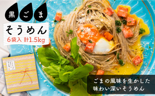 そうめんの吉田がつくる黒ごまそうめん (50g×5束)×6袋入  / そうめん ソーメン そうめん ソーメン 島原そうめん 手延べ 麺 素麺 乾麺 ソーメン 黒ごま クロゴマ 黒ゴマ /南島原市 / 吉田食品手延工場 [SCL007]