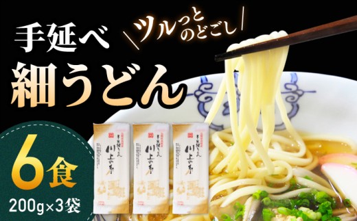 手延べ細うどん6食（200g×3袋）/ うどん ウドン 饂飩 麺 乾麺 手延べ / 南島原市 / 川上製麺 [SCM065]