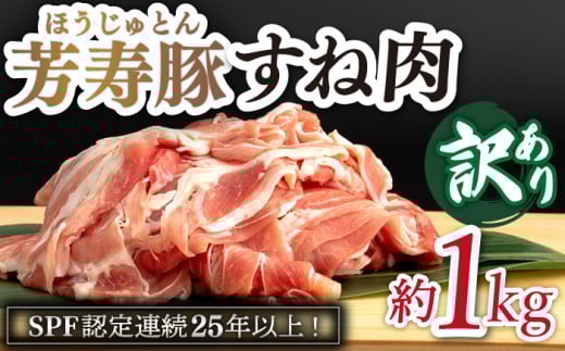 【訳アリ】やっちゃおいしか 芳寿豚 すね肉 / 豚肉 ほうじゅとん SPF豚 spfポーク 小分け バラ しゃぶしゃぶ / 南島原市 / 芳寿牧場 [SEI007]