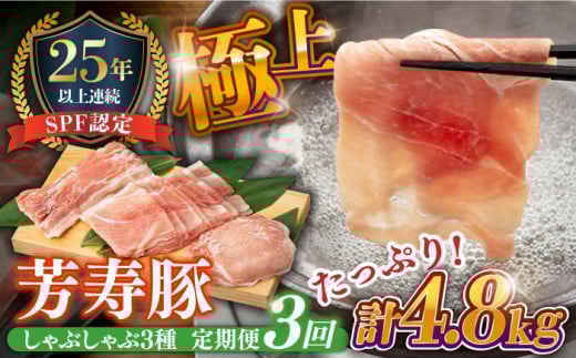 【3回定期便】SPF豚 極上 拘りの芳寿豚堪能しゃぶしゃぶセット 計1600g / 豚肉 定期便 ほうじゅとん SPF豚 spfポーク 小分け バラ しゃぶしゃぶ / 南島原市 / 芳寿牧場 [SEI014]