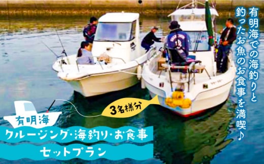 【体験チケット】有明海クルージング・海釣り・お食事セットプラン（3名様分） / 海釣り 釣り 体験プラン 体験チケット / 南島原市 / ミナサポ [SCW017]