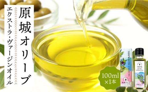 原城オリーブ エクストラヴァージン オイル 100ml 1本 / 調味料 油 オリーブオイル オリーブ / 南島原市 / ミナサポ [SCW025]