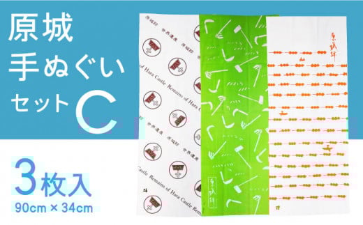 【 世界遺産 】原城跡 シリーズ 原城 手ぬぐい おすすめ 3点 Cセット / 南島原市 / 大嶌染工場 [SDP003]