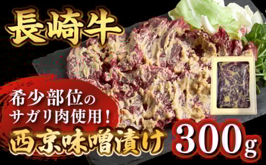 長崎牛 サガリ 肉 300g 西京噌漬け / 牛 牛肉 サガリ 焼くだけ 味付け肉 味噌漬け 西京焼き / 南島原市 / はなぶさ [SCN013]