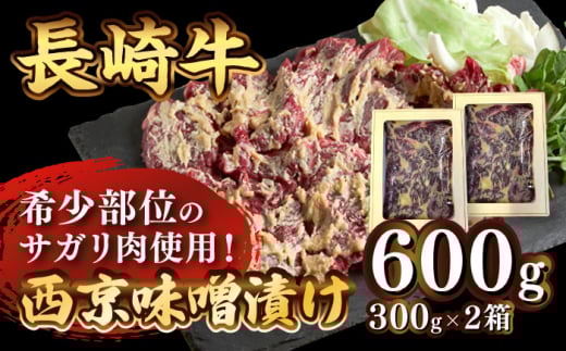 長崎牛 サガリ 肉 600g 西京噌漬け / 牛 牛肉 サガリ 焼くだけ 味付け肉 味噌漬け 西京焼き / 南島原市 / はなぶさ [SCN014]