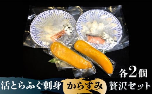 【高級食材をご自宅で】活とらふぐ 刺身 （2皿） 自家製 からすみ （2本） 贅沢セット / ふぐ フグ 河豚 トラフグ ふぐ刺し カラスミ からすみ つまみ 酒肴 / 南島原市 / はなぶさ [SCN035]