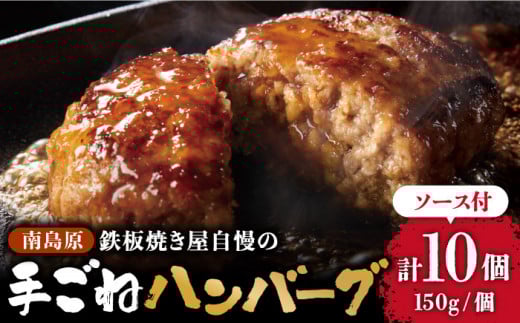 南島原手ごね ハンバーグ オリジナル ソース付き 150g×10個  / ハンバーグ 手ごね 洋食 和風ソース 冷凍  焼くだけ /  南島原市 / はなぶさ [SCN039]