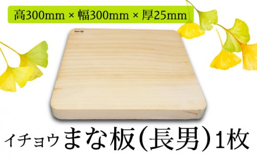 【においが残らずお手軽】イチョウ まな板（長男）  / 南島原市 / 森永材木店 [SBK002]