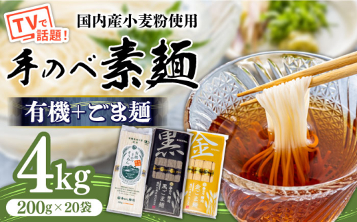 【お歳暮対象】【手のべ陣川：ふるさと納税返礼品での限定商品】島原有機 手延べ そうめんand手延べ ごま麺 詰合せ 4kg / TA-100  / 南島原市 / ながいけ [SCH029]