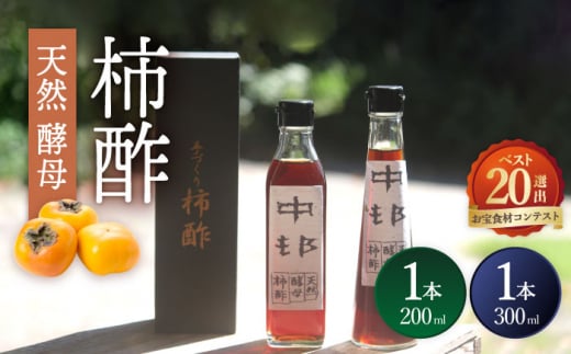 【業界誌 (料理通信) お宝食材コンテスト ベスト20選出】天然 酵母 柿酢 200ml×1本 + 300ml×1本 / 6年熟成 柿 かき カキ お酢 酢 発酵食品 / 南島原市 / 中邨 [SAG001]