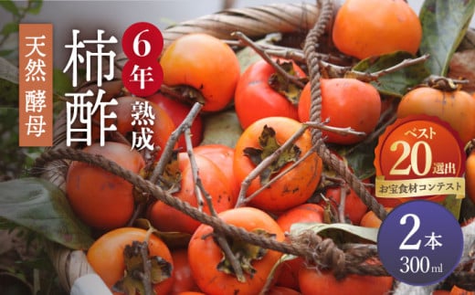 【業界誌 (料理通信) お宝食材コンテスト ベスト20選出】天然 酵母 柿酢 300ml×2本 / 6年熟成 柿 かき カキ お酢 酢 発酵食品 / 南島原市 / 中邨 [SAG009]