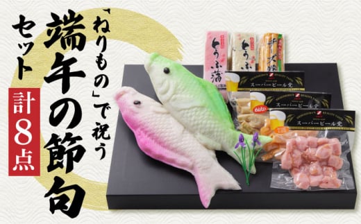 長崎名物 蒲鉾 大鯉 端午の節句 セット 計8点 / かまぼこ カマボコ おつまみ / 南島原市 / しきしま蒲鉾 [SAR005]