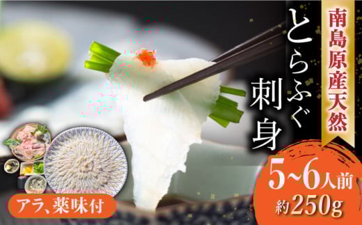 【2026年4月～発送】南島原産 天然とらふぐ刺身 5～6人前 / ふぐ フグ トラフグ ふぐアラ 魚 ヒレ酒 / 南島原市 / 大和庵 [SCJ019]