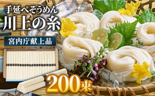 【5月〜発送】宮内庁献上 手延べ そうめん 川上の糸 10～16kg 化粧箱入 / そうめん 素麺 乾麺 包装有 乾麺 ギフト 贈答用 お祝い 祝 化粧箱 / 南島原市 / 川上製麺 [SCM069]