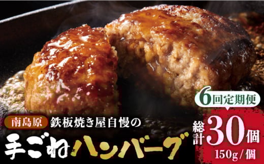 【6回定期便】鉄板焼き屋自慢の手ごね ハンバーグ オリジナル ソース付き 150g×5個 / ハンバーグ はんばーぐ 弁当 おかず 鉄板焼き / 南島原市 / はなぶさ [SCN098]
