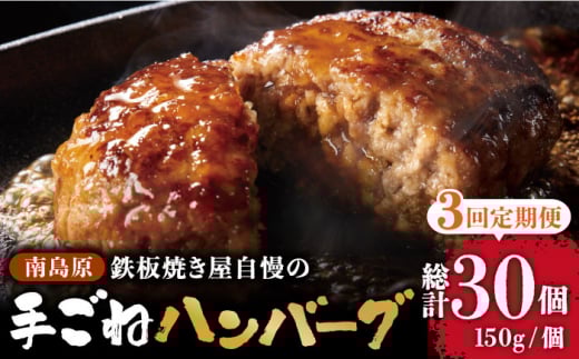 【3回定期便】鉄板焼き屋自慢の手ごね ハンバーグ オリジナル ソース付き 150g×10個 / ハンバーグ はんばーぐ 弁当 おかず 鉄板焼き / 南島原市 / はなぶさ [SCN100]