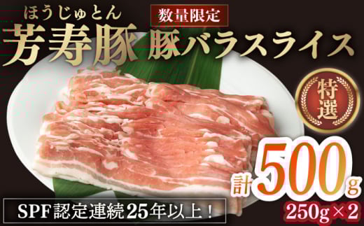 芳寿豚 豚バラスライス 500g 南島原市 / 芳寿牧場 [SEI023]