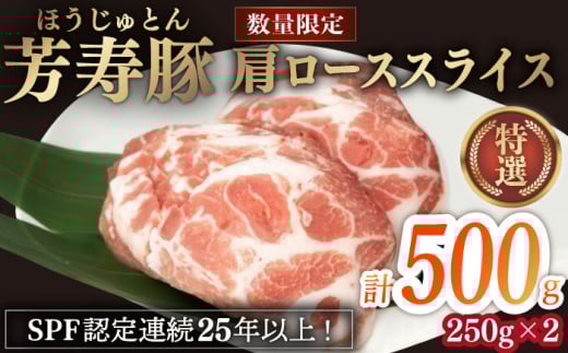 芳寿豚 肩ローススライス 500g 南島原市 / 芳寿牧場 [SEI032]