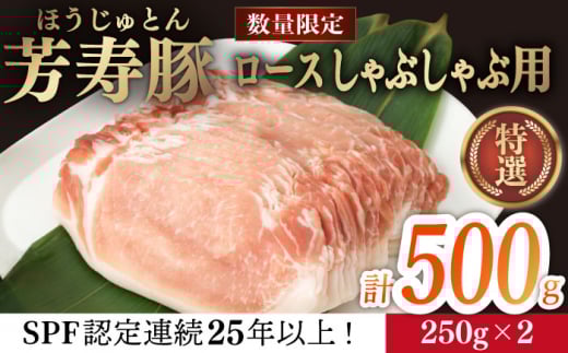 芳寿豚 ロース しゃぶしゃぶ用 500g 南島原市 / 芳寿牧場 [SEI035]