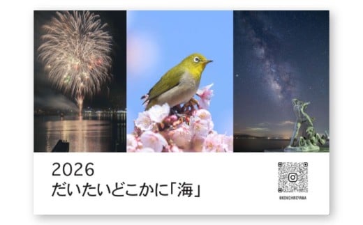 南島原 風景 カレンダー 『2026 だいたいどこかに「海」』 / 南島原市 / 有限会社 山本 [SCR001]