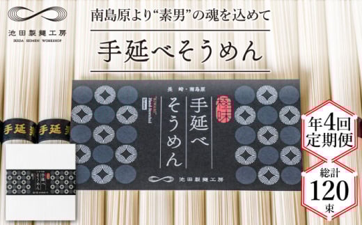 【定期便 年4回】手延べ そうめん 1.5kg （50g×30束） / そうめん 島原そうめん 手延べ 麺 素麺 / 南島原市 / 池田製麺工房 [SDA055]