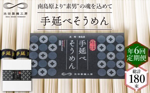 【定期便 年6回】手延べ そうめん 1.5kg （50g×30束） / そうめん 島原そうめん 手延べ 麺 素麺 / 南島原市 / 池田製麺工房 [SDA056]