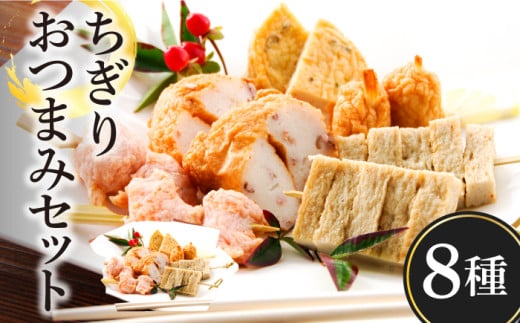 ちぎり おつまみ セット 8種 900g / かまぼこ カマボコ 蒲鉾 練り物 ちくわ / 南島原市 / しきしま蒲鉾 [SAR003]