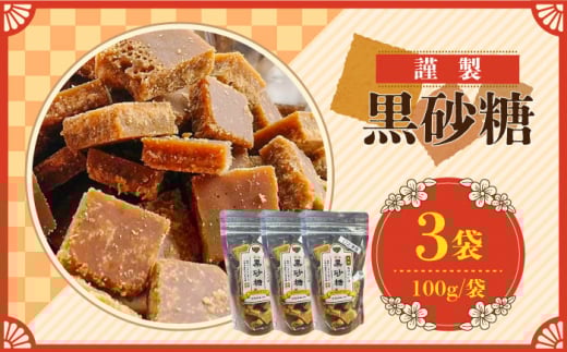 【2026年1月～発送】謹製 黒砂糖 100g 3個セット / 黒糖 和菓子 お菓子 砂糖 調味料 / 南島原市 / 有馬黒糖研究会 [SFD003]