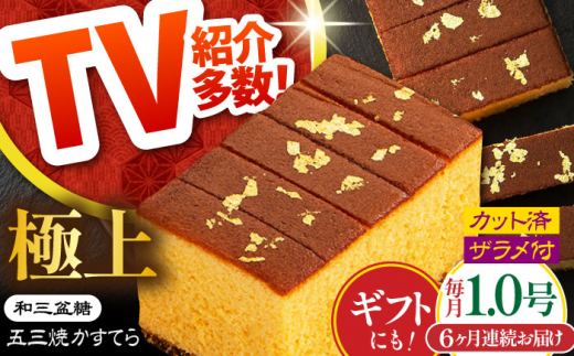 【6回定期便】【濃厚で上品な甘み】和三盆糖「長崎五三焼かすてら」1本（極上） 伊藤代二作＜烏骨鶏卵使用＞ / かすてら カステラ 長崎かすてら 長崎カステラ お土産 お菓子 ギフト 贈り物 贈答用 五三焼 スイーツ 菓子 / 南島原市 / 株式会社須崎屋 [SCA011]