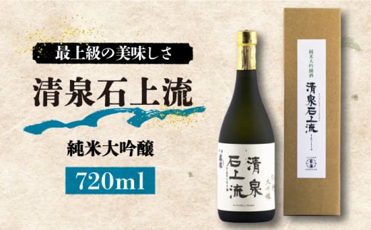 ＜スピード配送＞【最上級の美味しさ】日本酒 清泉石上流 純米大吟醸720ml×1本  / 日本酒 にほんしゅ 酒 お酒 おさけ お試し 晩酌 日本酒 / 南島原市 / 酒蔵吉田屋 [SAI024]