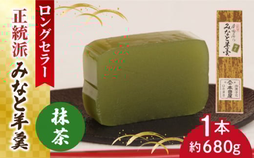 ＜スピード配送＞【羊羹好きなあなたに！】みなと羊羹 抹茶 1本 / ようかん 抹茶 お土産 お菓子 ギフト 贈答 / 南島原市 / 本田屋かすてら本舗 [SAW045]