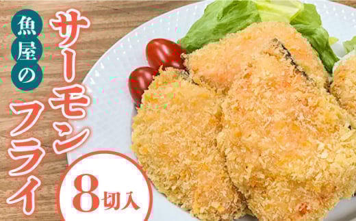 魚屋のサーモンフライ(冷凍)８切れ入り / 魚 海鮮 フライ サーモン / 南島原市 / 株式会社美吉屋 [SDW004]