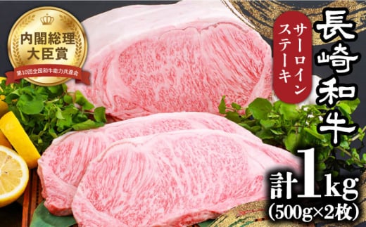 【内閣総理大臣賞受賞】長崎和牛 サーロインステーキ 約1kg / 冷凍 ステーキ肉 BBQ 焼肉 / 南島原市 / 島原雲仙農業協同組合 [SES002] ステーキ すてーき サーロイン さーろいん サーロインステーキ さーろいんすてーき 和牛 わぎゅう 焼肉 焼き肉 BBQ バーベキュー 牛肉 ぎゅうにく 35000 35000円 3万5千円